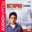 Аудиокурсы: История 8 класс Серия: Audioкурсы инфо 5992h.