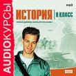 Аудиокурсы: История 9 класс Серия: Audioкурсы инфо 5993h.