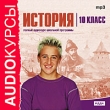 Аудиокурсы: История 10 класс Серия: Audioкурсы инфо 5996h.