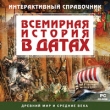 Всемирная история в датах Древний мир и Средние века Компьютерная программа CD-ROM, 2007 г Издатель: Новый Диск; Разработчик: Новый Диск пластиковый Jewel case Что делать, если программа не запускается? инфо 5999h.