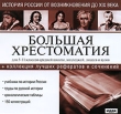 Большая хрестоматия: История России от возникновения до XIX века Серия: Большая хрестоматия инфо 6001h.
