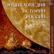 Энциклопедия истории России (862-1917 гг ) CD-ROM, 2001 г Издатель: Новый Диск пластиковый Jewel case Что делать, если программа не запускается? инфо 6002h.