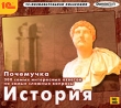 Почемучка 300 самых интересных ответов на самые сложные вопросы История Серия: 1С: Познавательная коллекция инфо 6010h.