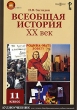 Н В Загладин Всеобщая история ХХ век 11 класс Компьютерная программа CD-ROM, 2007 г Издатель: Новый Диск; Разработчик: ДиректМедиа пластиковый DVD-BOX Что делать, если программа не запускается? инфо 6013h.