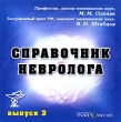 Справочник невролога Выпуск 3 Компьютерная программа CD-ROM, 2007 г Издатель: Издательский Дом "Равновесие"; Разработчик: Одинак М М пластиковый Jewel case Что делать, если программа не запускается? инфо 6021h.