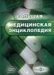 Большая медицинская энциклопедия (DVD-BOX) CD-ROM, 2005 г Издатель: ДиректМедиа; Разработчик: ДиректМедиа; Дистрибьютор: Новый Диск пластиковый DVD-BOX Что делать, если программа не запускается? инфо 6022h.