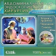Абдоминальная эндоскопическая хирургия Оперативная гинекология Серия: Учебники и учебные пособия инфо 6023h.