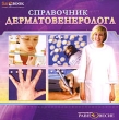 Справочник дерматовенеролога Серия: Справочник специалиста инфо 6026h.