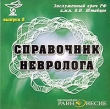 Справочник невролога Выпуск 2 Серия: Справочник специалиста инфо 6027h.
