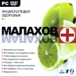 Малахов+ Энциклопедия здоровья Компьютерная программа DVD-ROM, 2007 г Издатель: Новый Диск; Разработчик: VIEM пластиковый Jewel case Что делать, если программа не запускается? инфо 6031h.