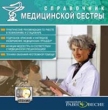 Справочник медицинской сестры Серия: Нужная книга инфо 6033h.