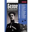 Белое движение История русской революции Серия: Классика инфо 6035h.