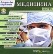 Медицина 3 курс Серия: Лекции для студентов инфо 6039h.