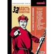 За власть Советов История Русской революции (DVD-BOX) Серия: Классика инфо 6045h.