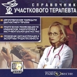 Справочник участкового терапевта CD-ROM, 2004 г Издатель: Издательский Дом "Равновесие" пластиковый Jewel case Что делать, если программа не запускается? инфо 6048h.