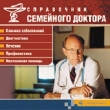 Справочник Семейного Доктора CD-ROM, 2003 г Издатель: Издательский Дом "Равновесие" пластиковый Jewel case Что делать, если программа не запускается? инфо 6050h.