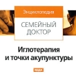 Энциклопедия Семейный доктор Иглотерапия и точки акупунктуры Серия: Энциклопедия Семейный доктор инфо 6052h.