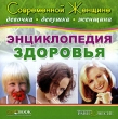 Энциклопедия здоровья Современной женщине: девочка, девушка, женщина Компьютерная программа CD-ROM, 2007 г Издатель: Издательский Дом "Равновесие"; Разработчик: Издательский Дом "Равновесие" инфо 6062h.