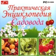 Практическая энциклопедия садовода 2007 г Издатель: Новый Диск; Разработчик: Компания "Одиссей" Что делать, если программа не запускается? инфо 6075h.