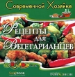 Рецепты для вегетарианцев Современной хозяйке Серия: Современной хозяйке инфо 6103h.