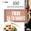100 простых рецептов Ужин за 20 минут Компьютерная программа DVD-ROM, 2008 г Издатель: ИДДК; Разработчики: Лимонова И В , ООО "Бизнессофт" пластиковый Jewel case Что делать, если программа не запускается? инфо 6141h.