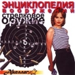 Стрелковое оружие Энциклопедия вооружений CD-ROM Издатель: Акелла пластиковый Jewel case Что делать, если программа не запускается? инфо 6143h.