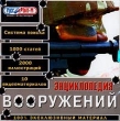 Энциклопедия вооружений CD-ROM, 2001 г Издатель: Руссобит-М пластиковый Jewel case Что делать, если программа не запускается? инфо 6144h.