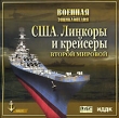 Военная энциклопедия США Линкоры и крейсеры Второй Мировой Серия: Военная энциклопедия инфо 6147h.
