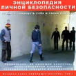 Энциклопедия личной безопасности Том 1 Компьютерная программа CD-ROM, 2006 г Издатель: ООО "ВИПв"; Разработчик: В И Харитонов пластиковый Jewel case Что делать, если программа не запускается? инфо 6158h.