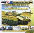 Бронетехника и Артиллерия Энциклопедия Компьютерная программа CD-ROM, 2005 г Издатель: Nitro; Разработчик: Nitro пластиковый Jewel case Что делать, если программа не запускается? инфо 6162h.