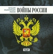 Большая энциклопедия России Войны России Серия: Большая энциклопедия России инфо 6163h.
