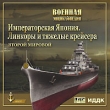 Военная Энциклопедия Императорская Япония Линкоры и тяжелые крейсера Второй Мировой Серия: Военная энциклопедия инфо 6165h.