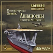 Военная энциклопедия Императорская Япония Авианосцы Второй Мировой Серия: Военная энциклопедия инфо 6169h.