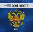 Большая энциклопедия России Флот России Серия: Большая энциклопедия России инфо 6172h.