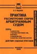 Практика рассмотрения споров арбитражным судом Серия: Судам, адвокатам, предпринимателям инфо 6192h.