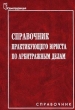 Справочник практикующего юриста по арбитражным делам Серия: Справочник инфо 6194h.