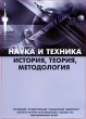 Наука и техника История, теория, методология Компьютерная программа CD-ROM, 2005 г Издатель: Российский Государственный Гуманитарный Университет; Разработчики: Российский Государственный инфо 6196h.
