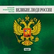 Большая энциклопедия России Великие люди России Серия: Большая энциклопедия России инфо 6208h.
