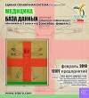 Медицина База данных (февраль 2010) Серия: Единая справочная система инфо 6236h.