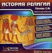 Панкин С Ф Лекции для студентов: История религий CD-ROM, 2005 г Издатель: Издательский Дом "Равновесие" пластиковый Jewel case Что делать, если программа не запускается? инфо 6321h.