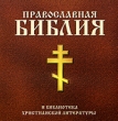 Православная Библия и библиотека христианской литературы CD-ROM, 2005 г Издатель: ЭТС пластиковый Jewel case Что делать, если программа не запускается? инфо 6325h.