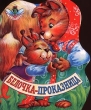 Белочка-проказница Серия: Что такое хорошо инфо 6426a.
