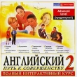 Английский: Путь к совершенству 2 Advanced (продвинутый) 2 CD-ROM, 2002 г Издатель: МедиаХауз пластиковый Jewel case Что делать, если программа не запускается? инфо 12829h.